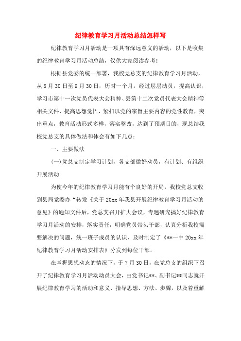 2019年纪律教育学习月活动总结怎样写
