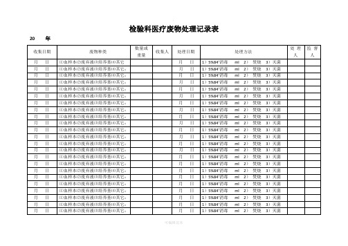 检验科医疗废物处理记录表