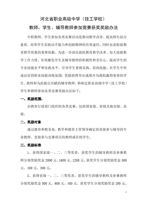 教师、学生、辅导教师参加竞赛奖励办法-(1)