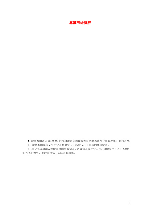 高中语文 专题四林黛玉进贾府讲解与例题 苏教版必修2