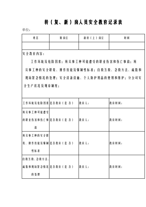 转(复、新)岗人员安全教育记录表
