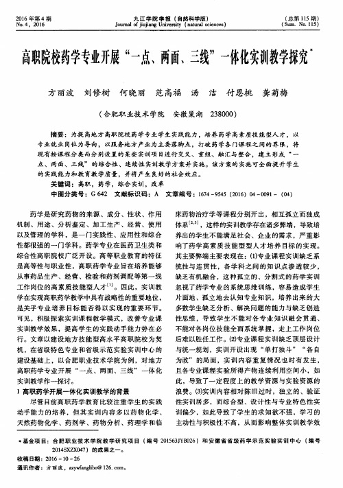高职院校药学专业开展“一点、两面、三线”一体化实训教学探究