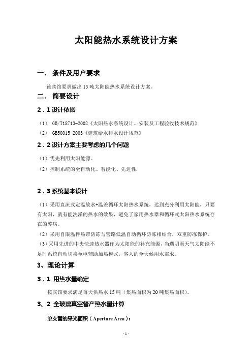 太阳能热水工程方案