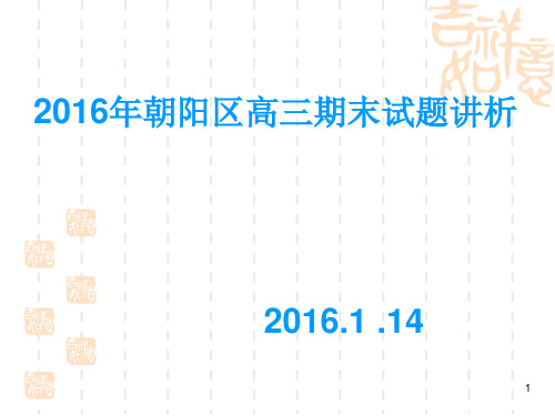 2016年朝阳期末语文试卷讲析