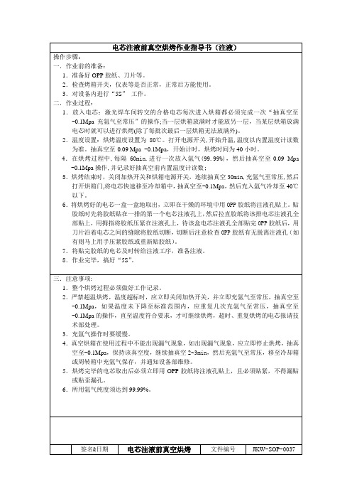 电芯注液前真空烘烤作业指导书