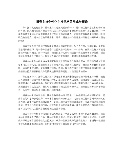 播音主持个性化主持风格的形成与塑造