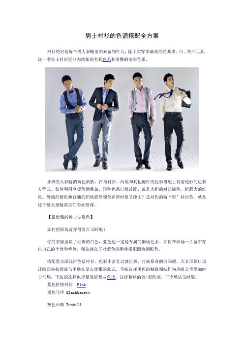 男士衬衫的色谱搭配全方案