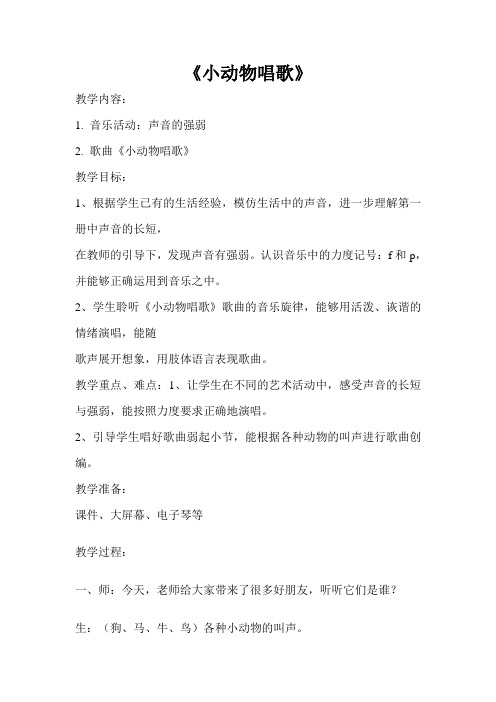 人教版小学音乐一年级下册《小动物唱歌》教案