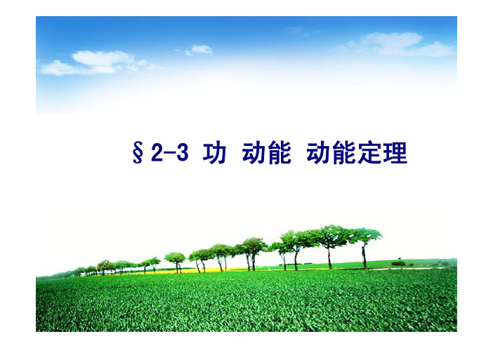 2-3 功 动能 动能定理