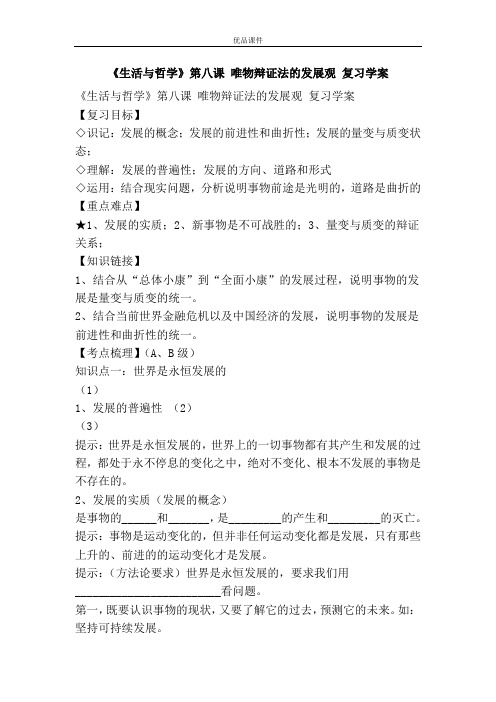《生活与哲学》第八课 唯物辩证法的发展观 复习学案