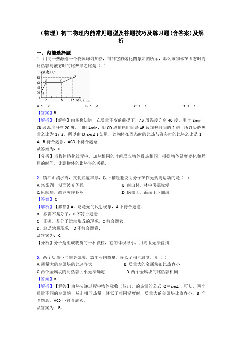 (物理)初三物理内能常见题型及答题技巧及练习题(含答案)及解析