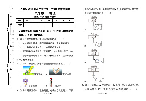 人教版九年级2020-2021学年度第一学期期末物理(上)试题及答案(含四套题)