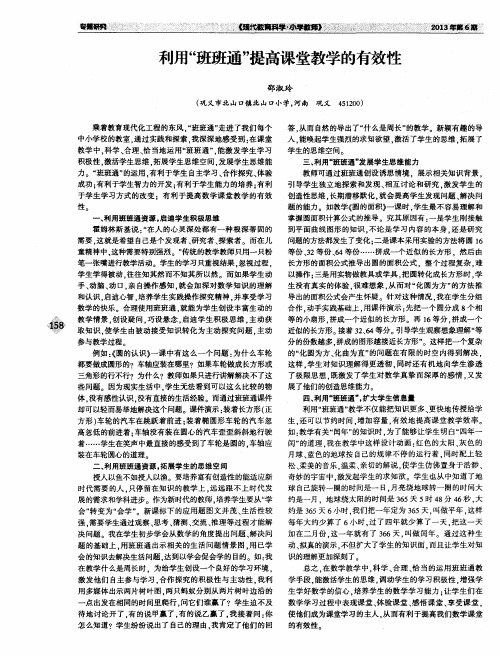 利用“班班通”提高课堂教学的有效性