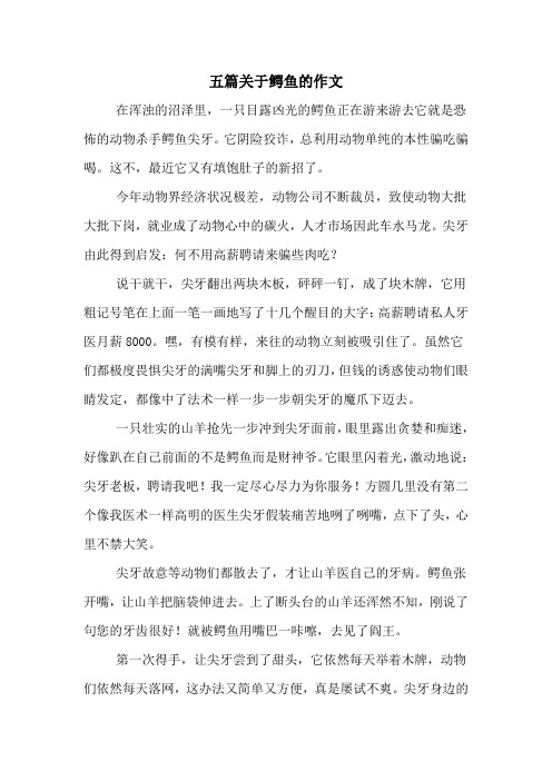 五篇关于鳄鱼的作文