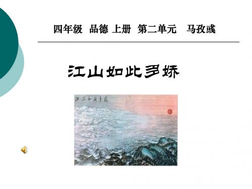 江山如此多娇PPT课件