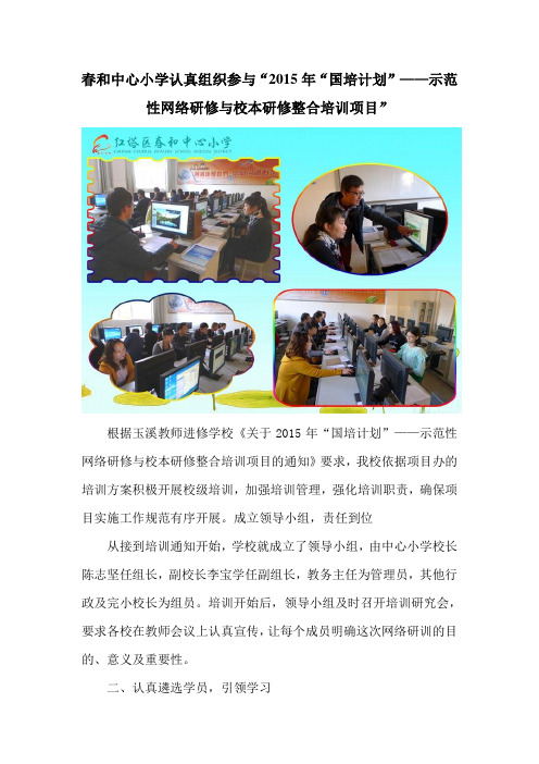 春和中心小学认真组织参与“2015年“国培计划”示范性网络研修与校本研修整合培训项目”简报
