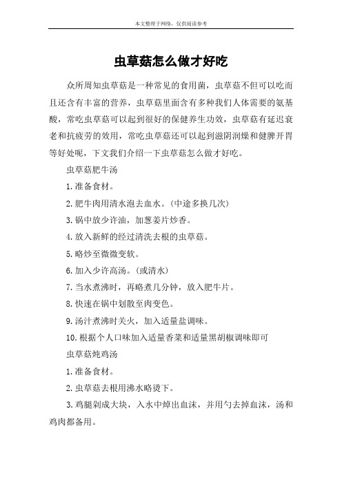 虫草菇怎么做才好吃