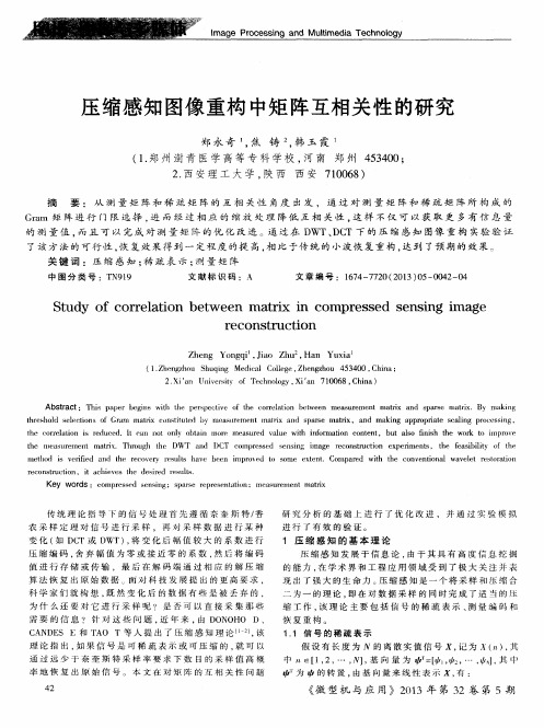 压缩感知图像重构中矩阵互相关性的研究
