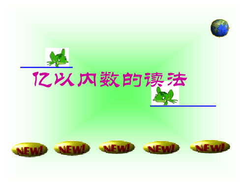 亿以内数的读法课件