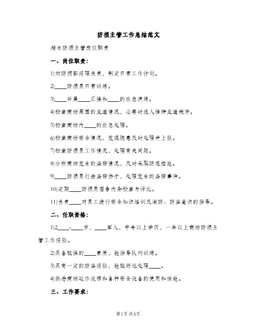 防损主管工作总结范文（2篇）
