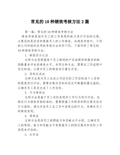 常见的10种绩效考核方法2篇