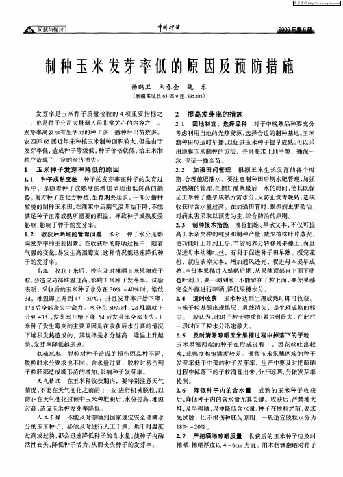 制种玉米发芽率低的原因及预防措施