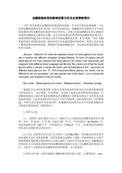 血糖检验结果的影响因素分析及处理策略探讨