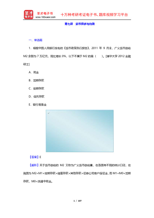 米什金《货币金融学》考研真题解析(第3部分)【圣才出品】