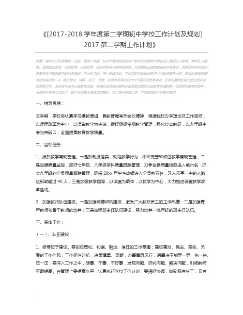 [2017-2018学年度第二学期初中学校工作计划及规划] 2017第二学期工作计划