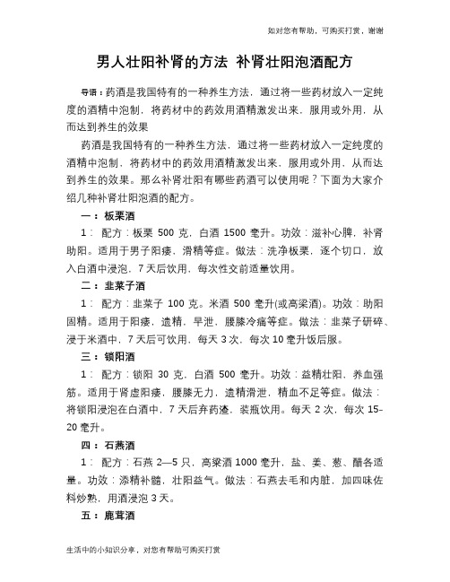 男人壮阳补肾的方法 补肾壮阳泡酒配方