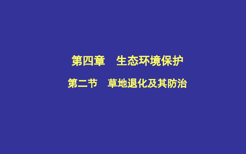 草地退化及其防治