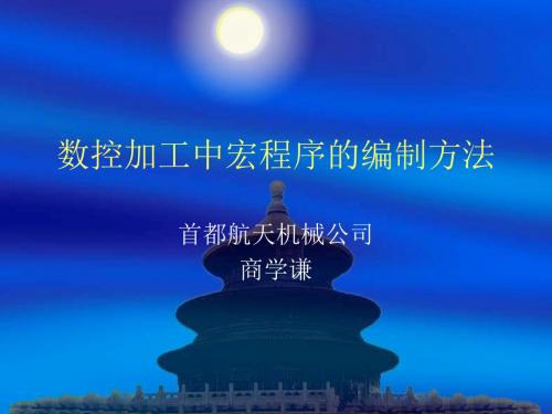 数控加工中宏程序的编制方法21