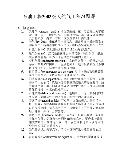 天然气工程习题课内容