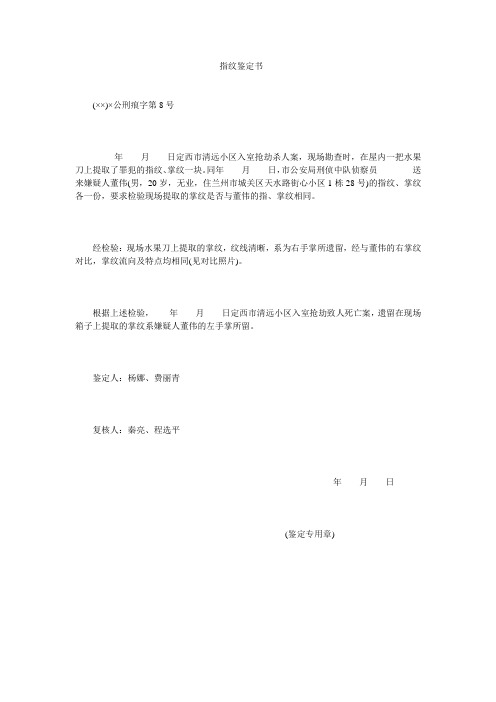 指纹鉴定书