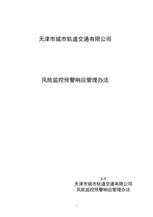 风险监控预警响应管理办法.总结
