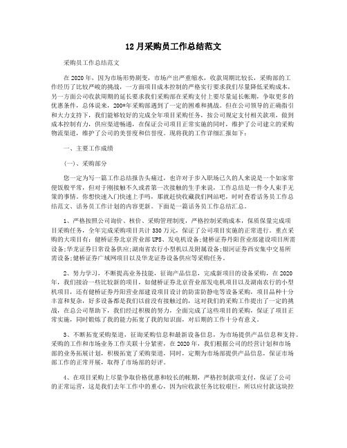12月采购员工作总结范文