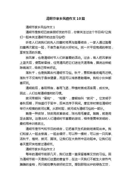 清明节家乡风俗作文10篇