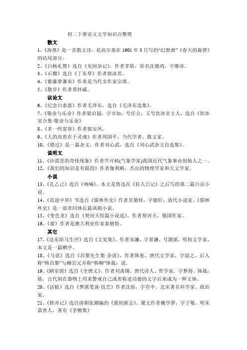 初二下册语文文学知识点整理