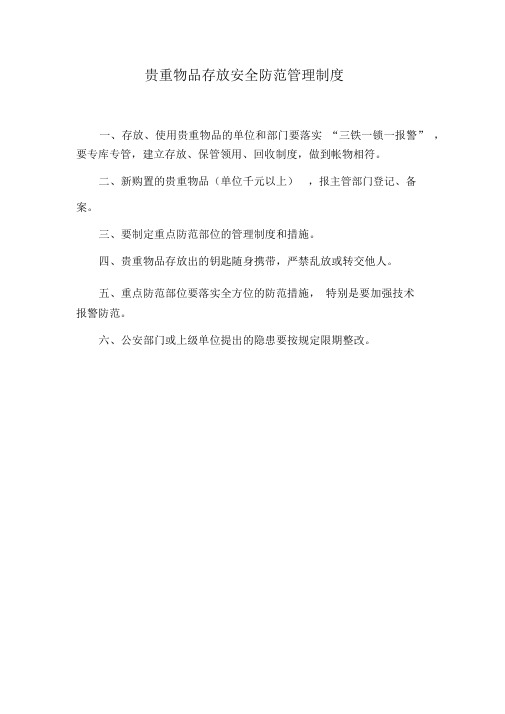 贵重物品存放安全防范管理制度