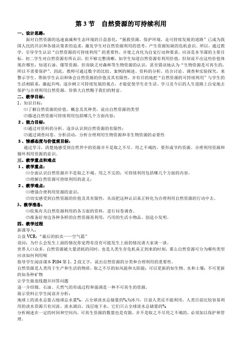 初中八年级生物教案下册自然资源的可持续利用【市一等奖】
