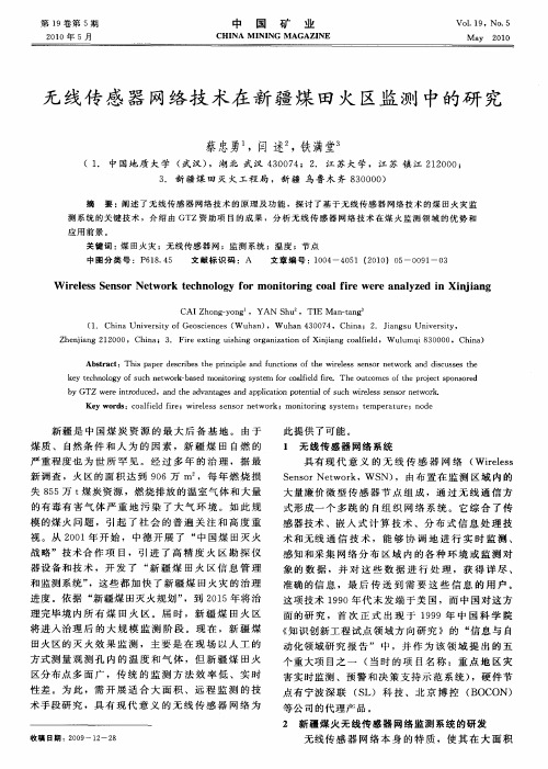 无线传感器网络技术在新疆煤田火区监测中的研究