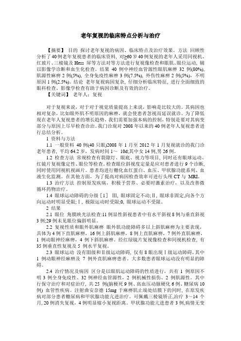 老年复视的临床特点分析与治疗