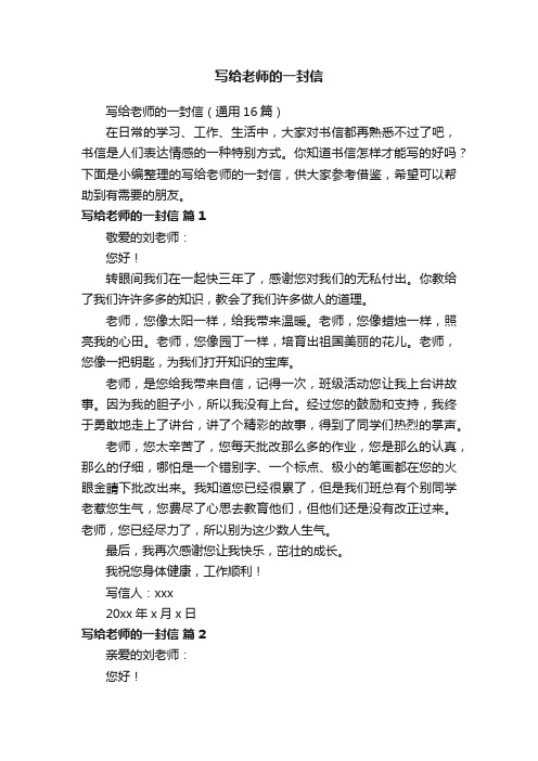 写给老师的一封信（通用16篇）