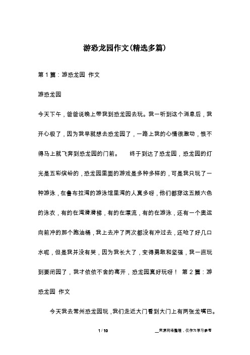 游恐龙园作文(精选多篇)