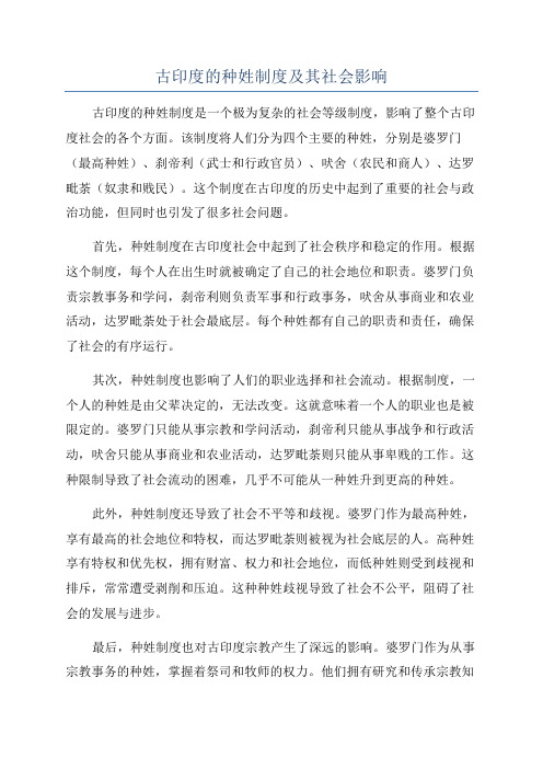 古印度的种姓制度及其社会影响