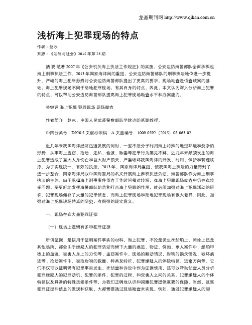 浅析海上犯罪现场的特点