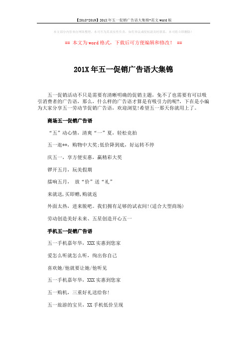 【2018-2019】201X年五一促销广告语大集锦-范文word版 (3页)