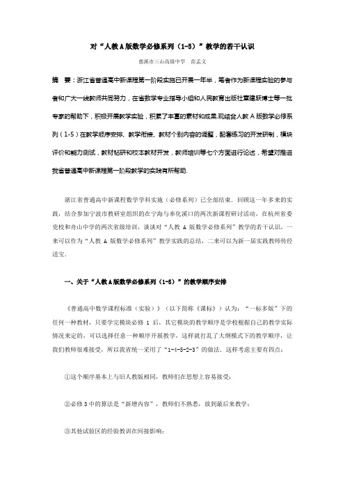 对“人教A版数学必修系列(1-5)”教学的若干认识