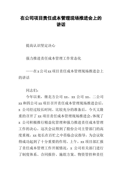 在公司项目责任成本管理现场推进会上的讲话