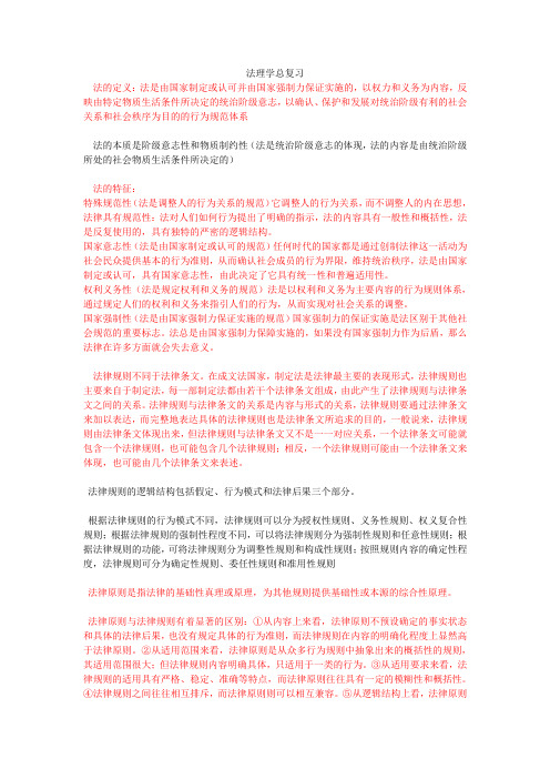 法理学总复习-名词解释